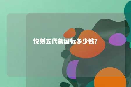 悦刻五代新国标多少钱？ 